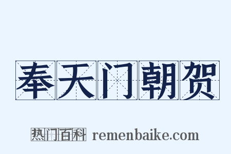 奉天门朝贺是什么意思的图片